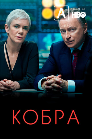 Кобра сериал 2020 смотреть онлайн бесплатно в хорошем качестве HD